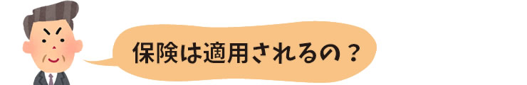 保険は適用されるの？